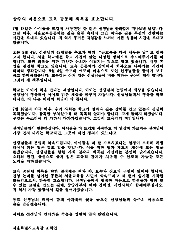 조희연 서울시교육감이 지난 24일 밤 서울시교육청 홈페이지에 올린 서한문 홈페이지 캡쳐