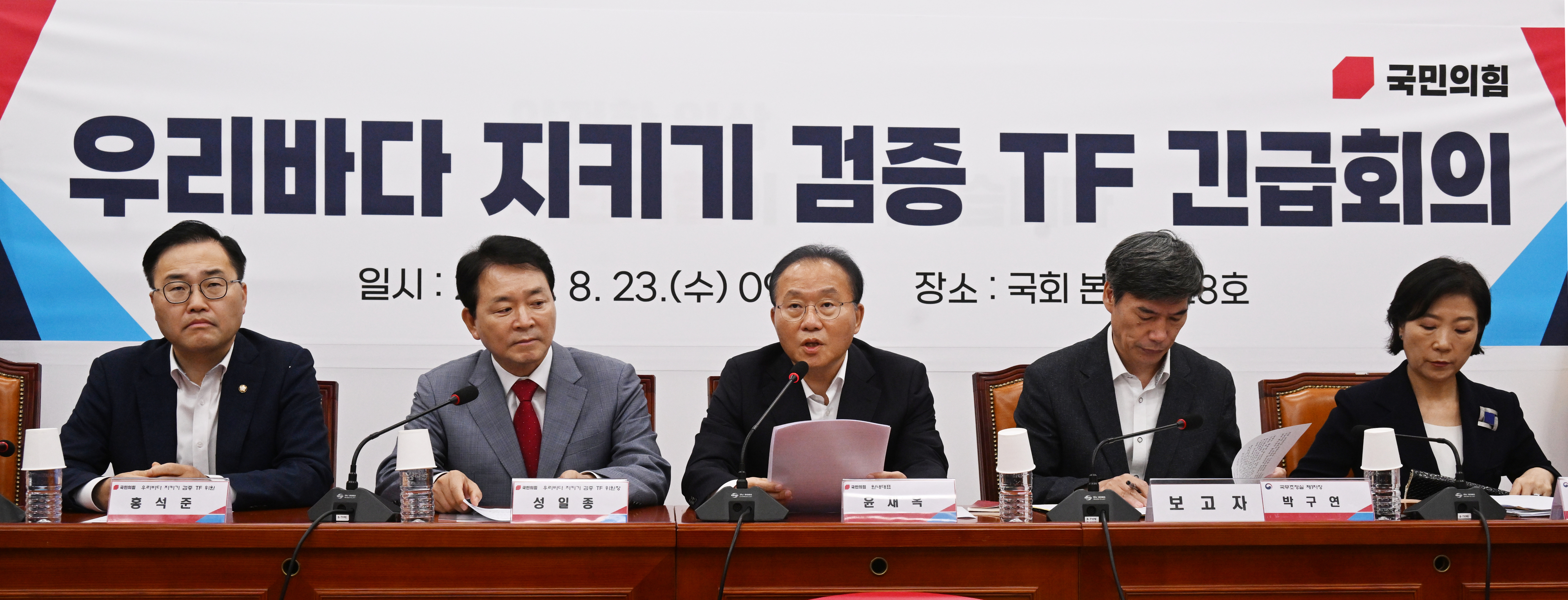 23일 국회에서 열린  우리 바다 지키기 검증 TF 긴급회의에서 국민의힘 윤재옥 원내대표가 발언을 하고 있다.2023.8.23.안주영 전문기자