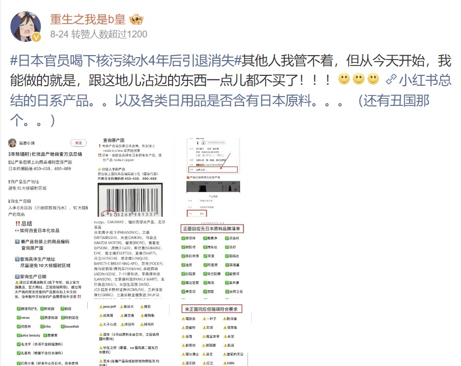 중국 온라인상에서는 ‘방사능 오염수 항의 차원의 일본산 불매운동’이 이어지고 있다. 사진은 웨이보 사용자가 공유한 일본 제품 불매 리스트와 일본 제품 구별법. 2023.8.24 웨이보