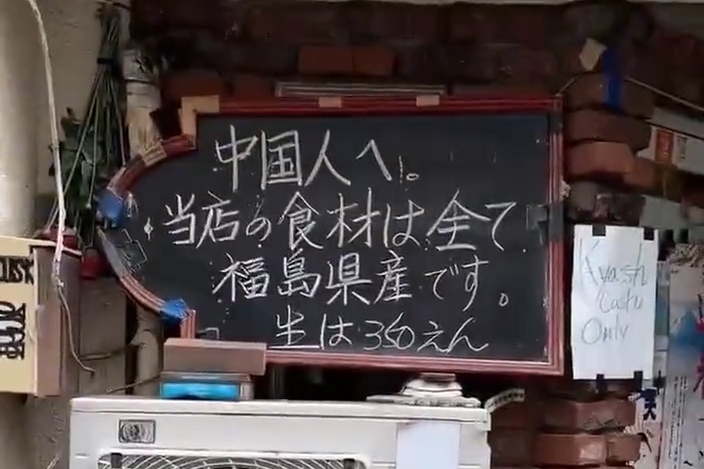 일본 도쿄 신주쿠의 한 식당에서 “중국인에게. 우리 가게의 식재료는 모두 후쿠시마산입니다. 생맥주 350엔”이라는 안내문을 내걸었다.  엑스(옛 트위터) 캡처