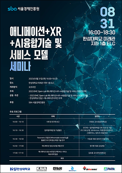 ‘애니메이션+XR+AI융합기술 및 서비스 모델 세미나’ 포스터