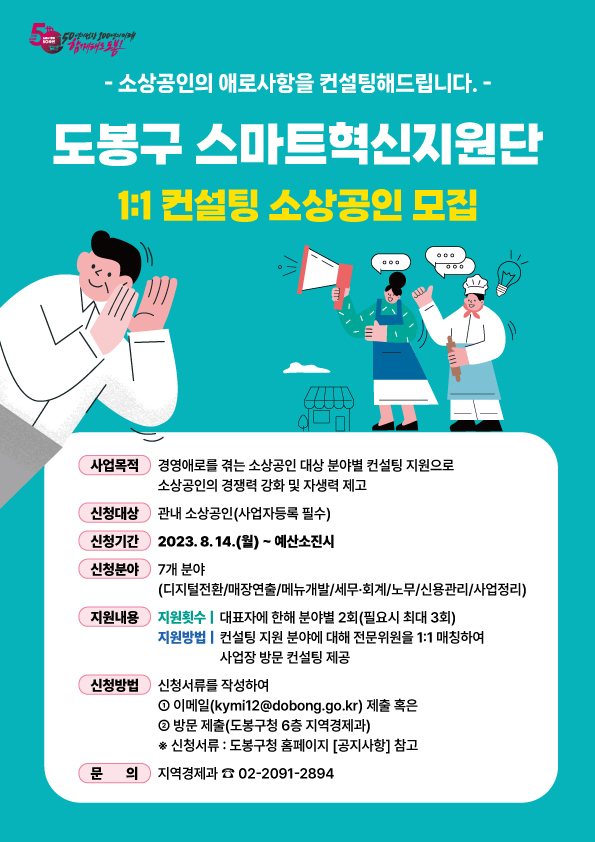 스마트혁신지원단 컨설팅 소상공인 모집 포스터. 도봉구 제공