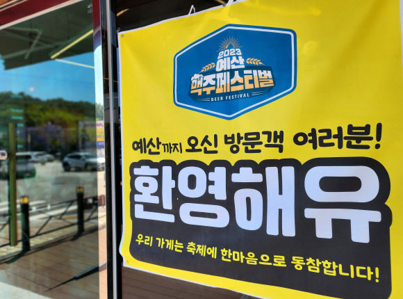 ‘2023 예산 맥주페스티벌’이 개막한 1일 예산시장 인근 한 카페에 ‘환영해유’라는 현수막이 붙어있다. 예산시장 인근 업체 18곳은 바가지요금을 잡는다는 취지로 축제 기간 음식 가격을 일부 인하한다. 2023.9.1 연합뉴스