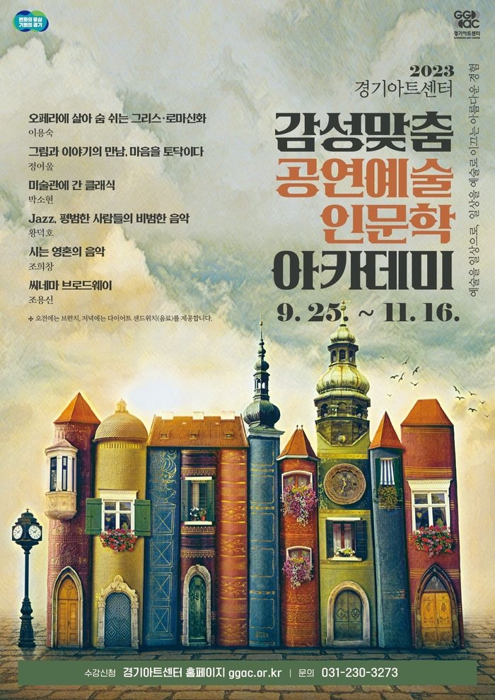 ‘감성맞춤 공연예술인문학 아카데미’ 포스터. 경기아트센터 제공