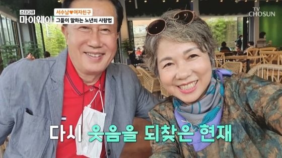 가수 서수남과 그의 여자친구. TV조선 ‘스타다큐 마이웨이’