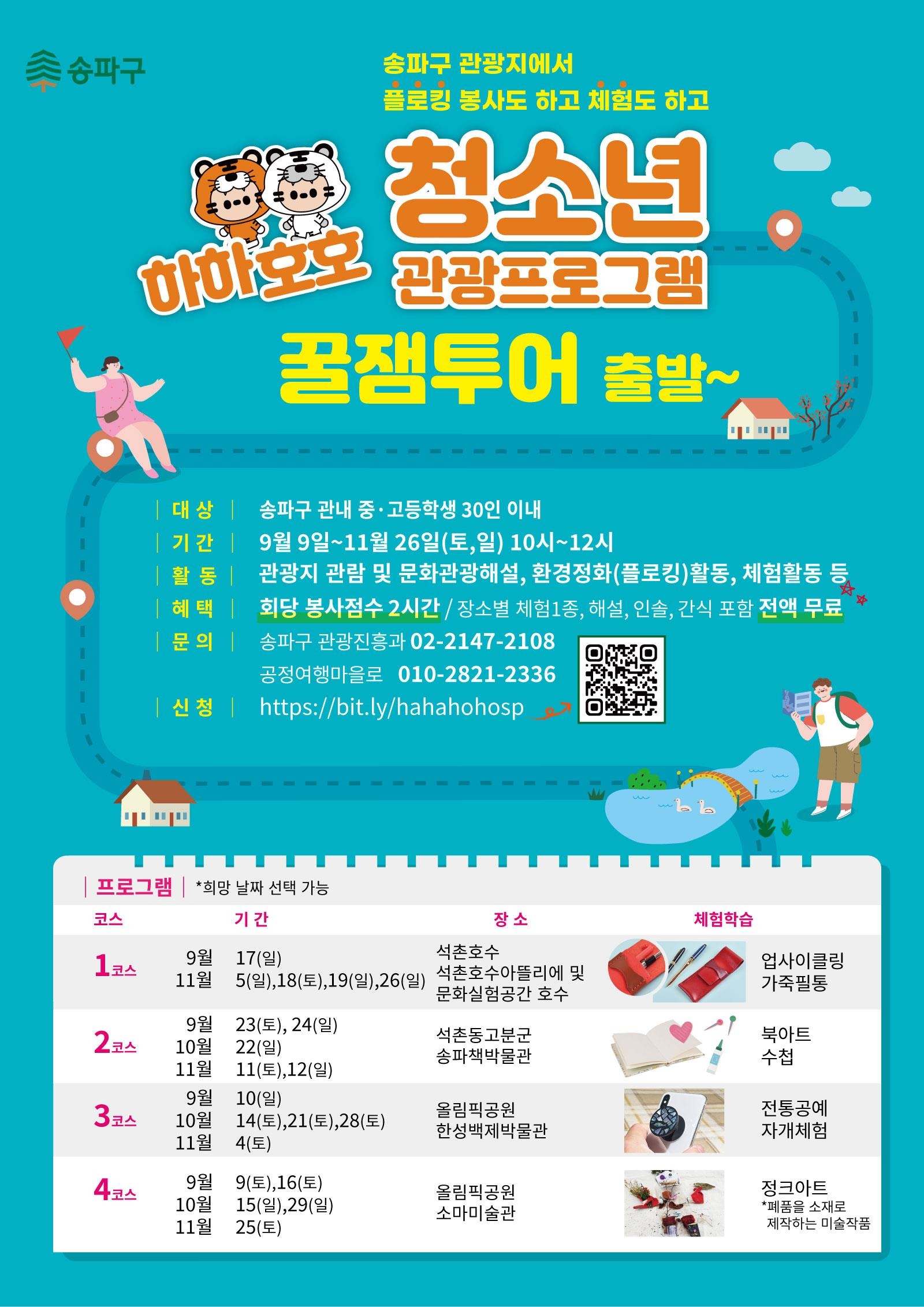 서울 송파구 하하호호 청소년 관광 프로그램 포스터. 송파구 제공