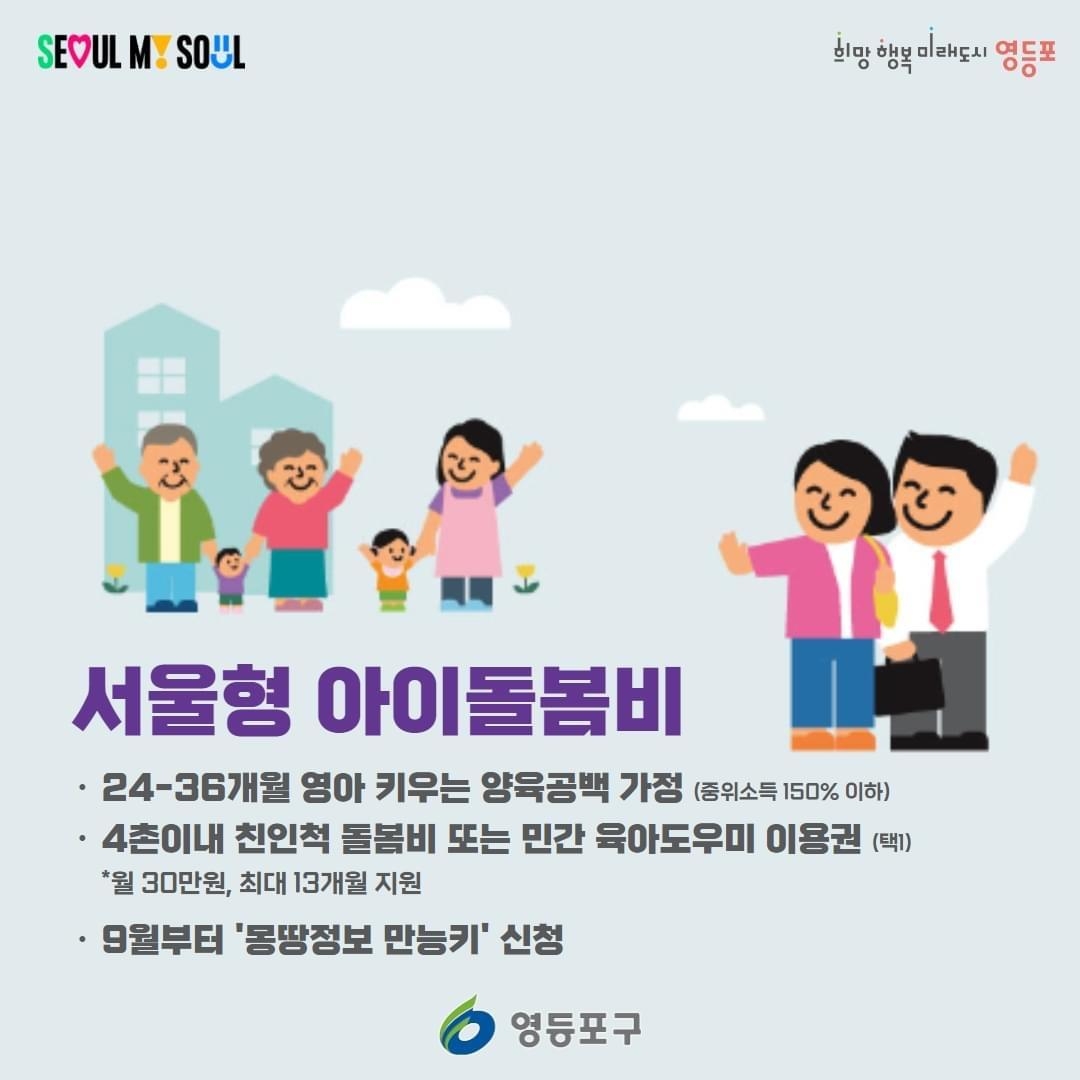 서울형 아이돌봄비 지원 사업 포스터. 영등포구 제공