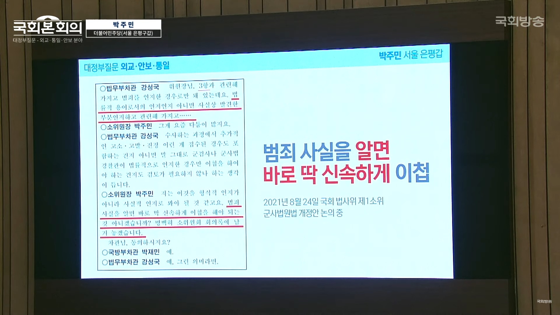 박주민 더불어민주당 의원이 6일 저녁 국회 외교·통일·안보 분야 대정부질문에서 고 채 상병 순직사건 수사 외압 의혹과 관련해 이종섭 국방부 장관을 상대로 질의하며 화면을 통해 개정된 군사법원법 관련 설명하고 있다. 2023.9.7 국회방송