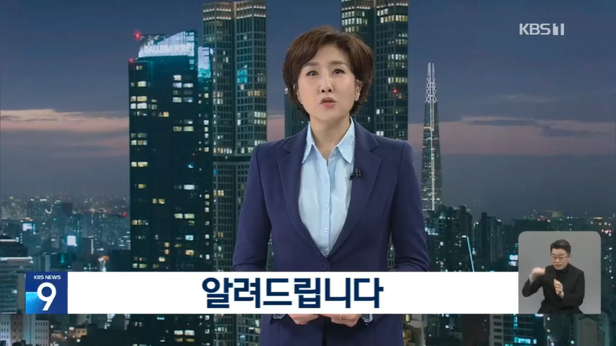 KBS ‘뉴스9’ 방송화면 캡처