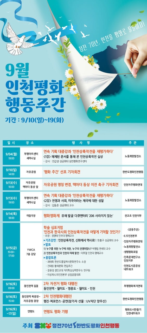 인천지역 35개 시민사회단체 등이 한반도의 전쟁위기를 해소하고 평화를 실현하자는 취지로  ‘정전70년 한반도 평화 인천행동’을 출범하고 인천시의 인천상륙작전 기념행사 기간에 맞춰 맞대응 행사를 추진하고 있다..‘정전70년 한반도평화 인천행동’ 제공