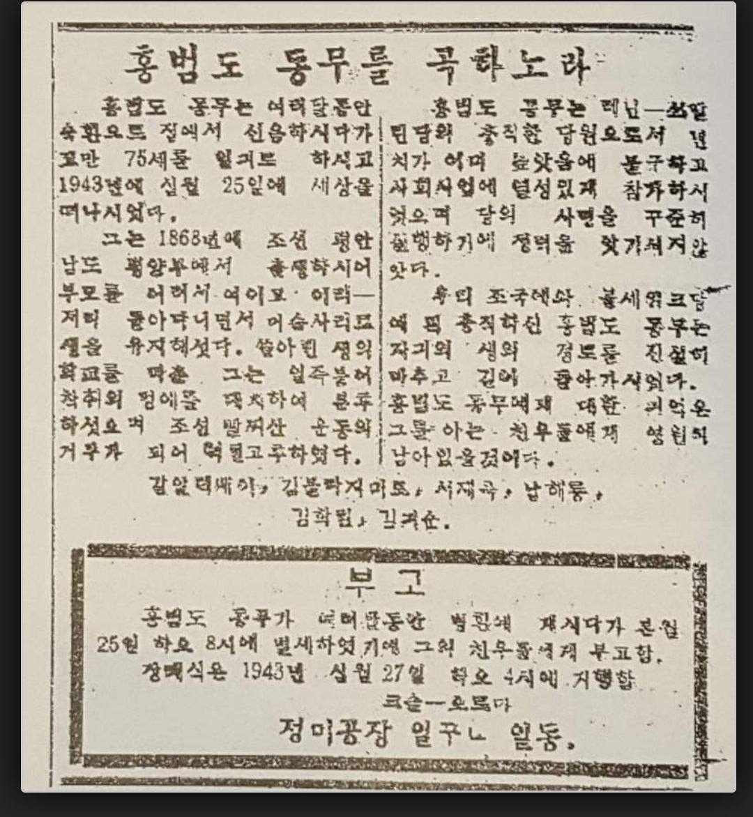 1943년 10월 홍범도 장군 사망 직후 ‘강알렉세이’ 등 지인들이 ‘레닌의 기치’ 신문에 게재한 ‘홍범도 동무를 곡하노라’ 제목의 부고장. “홍범도 동무는 레닌-스탈린당의 충직한 당원으로서 연세가 높았음에도 사회사업에 열성있게 참가하시었다”며 “당의 사명을 꾸준히 실행하기에 정력을 아끼시지 않았다. 우리 조국과 볼세(셰)비키당에 퍽 충직하신 홍범도 동무는 자기의 생의 경로를 진실히 맞추고 길이 돌아가시었다”라고 기록돼 있다. 2023.9.3 신원식 의원 페이스북