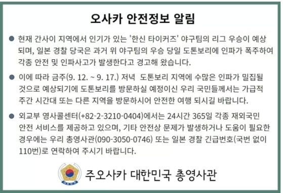 외교부가 일본 오사카를 여행하고 있는 한국인들에게 안전사고 우려가 있다며 도톤보리 방문을 자제해달라고 당부했다. 주오사카 대한민국 총영사관