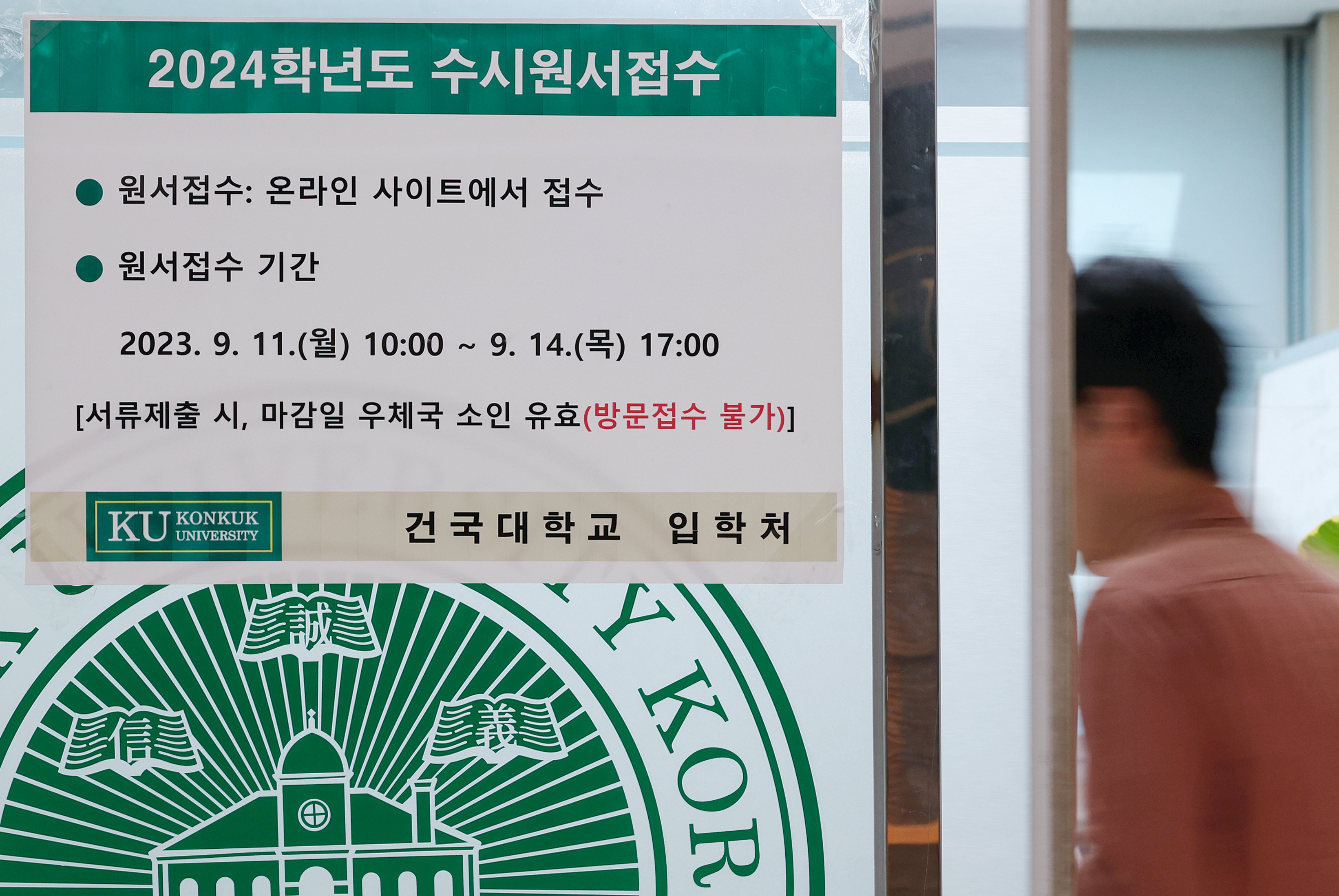 2024학년도 대입 수시모집 원서 접수가 시작된 지난 11일 오후 서울 광진구 건국대학교에 수시원서접수 관련 안내문이 붙어 있다. 연합뉴스