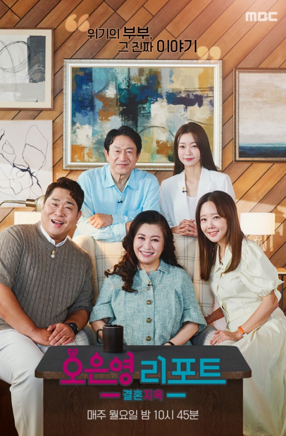 MBC ‘오은영 리포트 – 결혼 지옥’