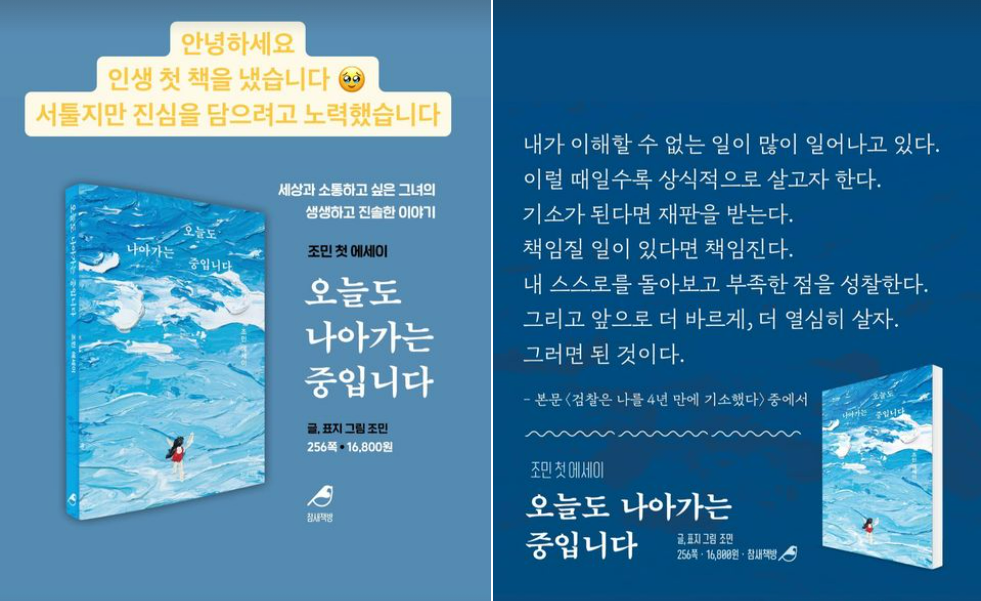 조민씨는 지난 18일 자신의 첫 에세이집 ‘오늘도 나아가는 중입니다’ 출간 소식을 알렸다. 조민씨 인스타그램 캡처