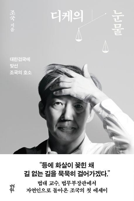 조국 전 법무부 장관의 신간 ‘디케의 눈물’ 표지 이미지. 다산북스 제공