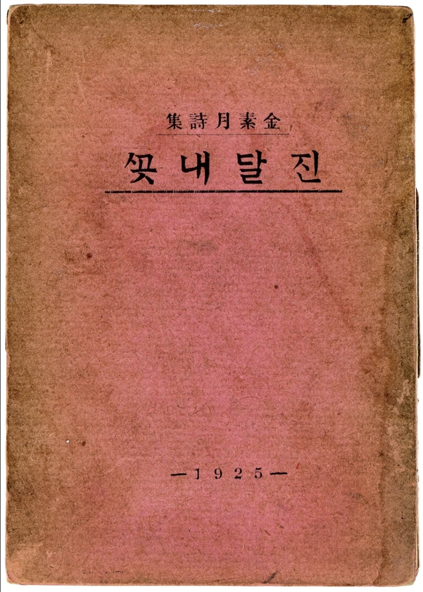 중앙서림에서 펴낸 김소월 시집 ‘진달래꽃’ 초판본 표지. 케이옥션 제공