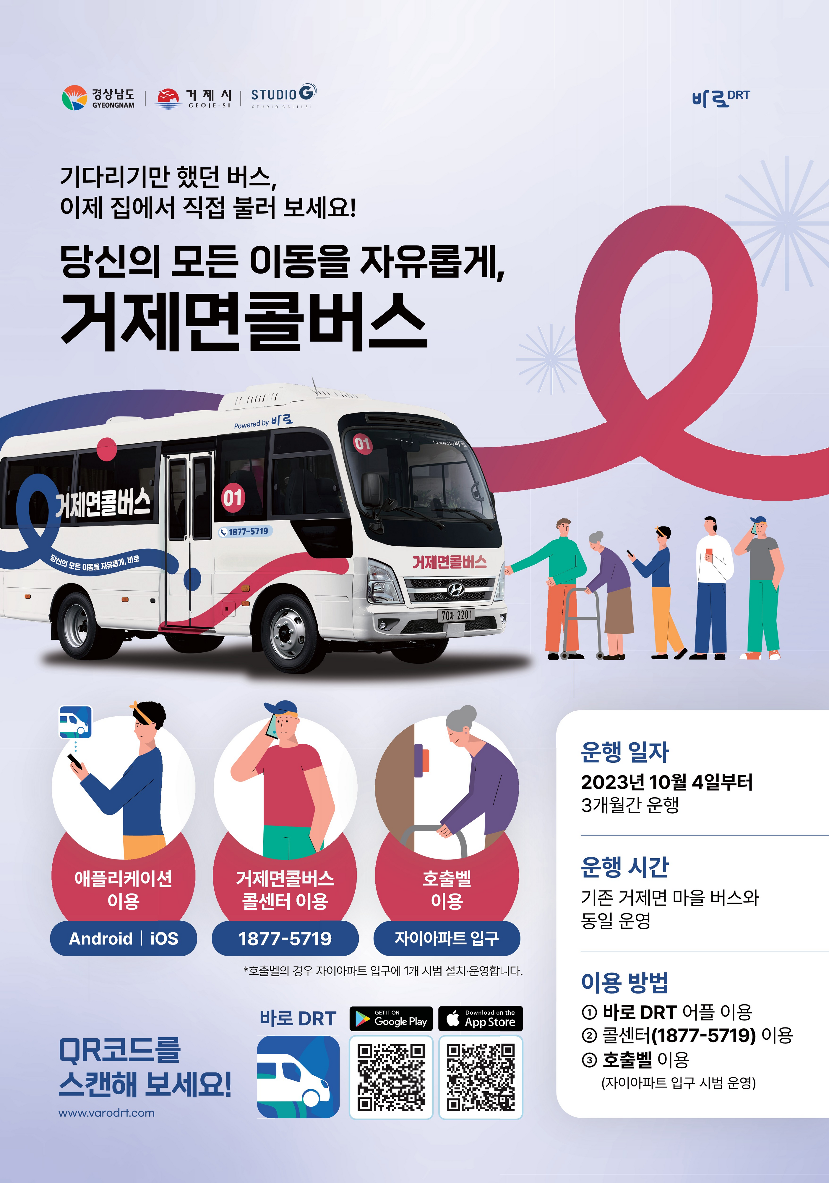 10월 부터 경남 거제면 지역에 시범 도입되는 수요응답형  마을버스 운행 안내 포스터. 경남도 제공