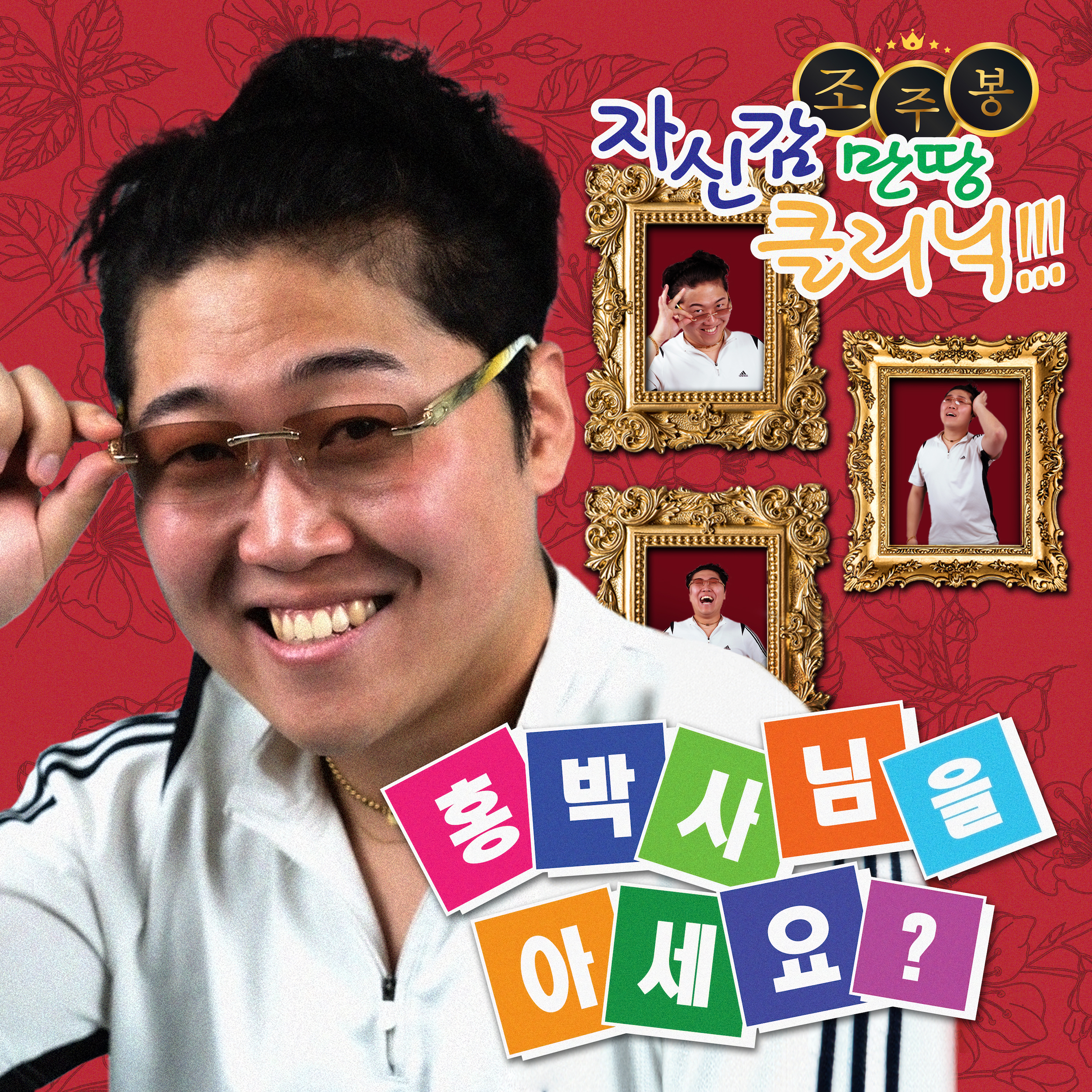 조주봉의 ‘홍박사님을 아세요?’ 디지털 싱글 이미지.
