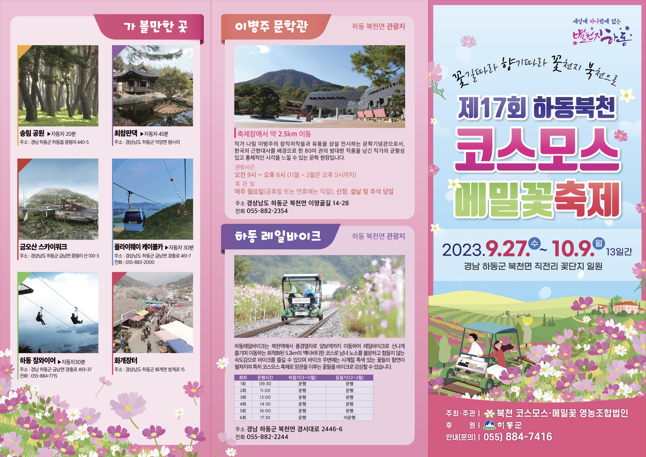 하동 북천 코스모스·메밀꽃축제 행사 안내 팸플릿