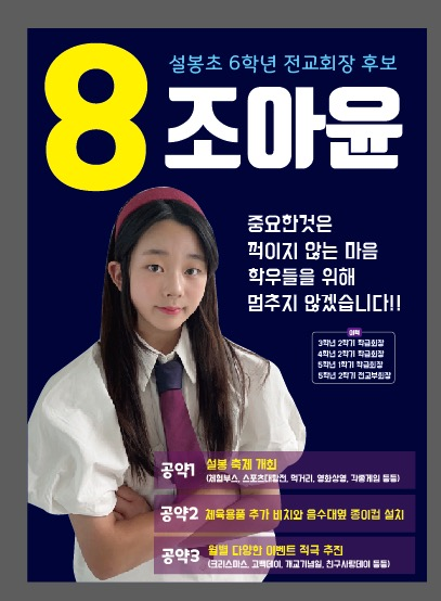 조아윤 설봉초 전교회장의 후보 포스터. 조아윤 학생 어머니 제공