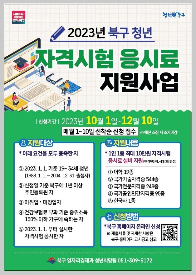 부산 북구의 청년 자격시험 응시료 지원사업 안내 포스터. 부산 북구 제공