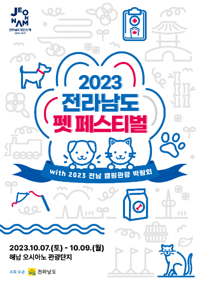 반려동물과 함께 다양한 캠핑 행사를 즐기는 ‘2023 전라남도 펫 페스티벌’이 오는 7~9일 해남 오시아노 관광단지 일원에서 열린다. 전남도 제공