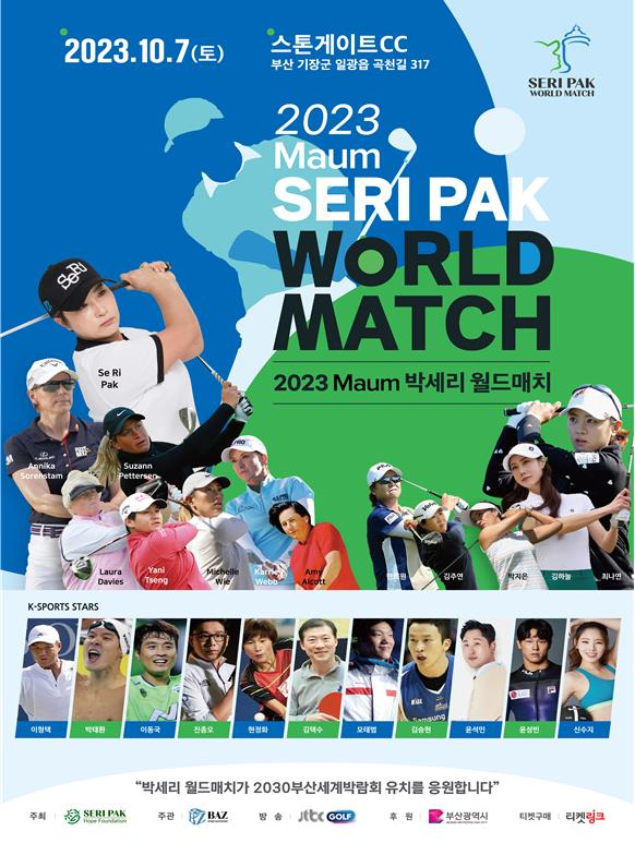 오는 7일 부산에서 열리는 박세리 월드매치 골프대회 행사 안내 포스터.