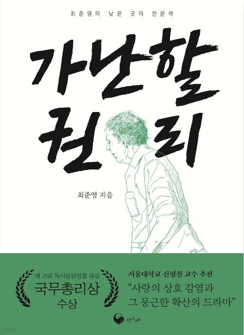 가난할 권리 최준영 지음 / 책고래 펴냄