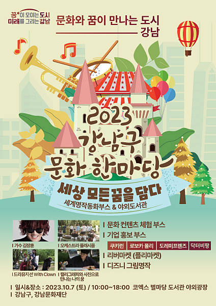 ‘2023 강남구 문화한마당’ 포스터