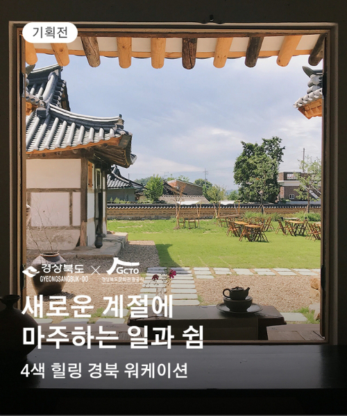 경북도의 ‘워케이션’ 상품 온라인 기획전 포스터. 경북도 제공