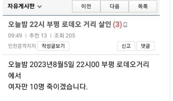 인천 부평 로데오거리 살인예고 협박글. 
인터넷 커뮤니티 캡처