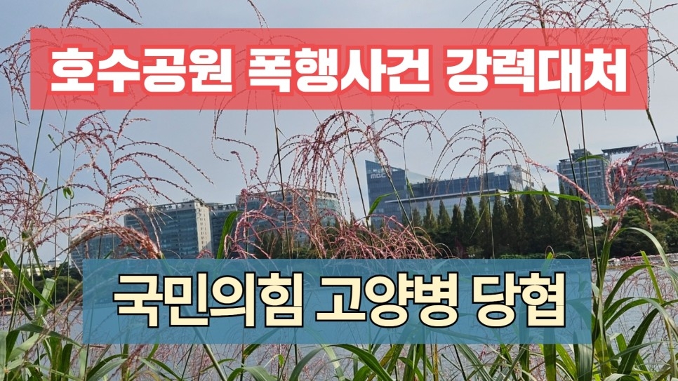 국민의힘 고양병 당협위원회 블로그 캡처