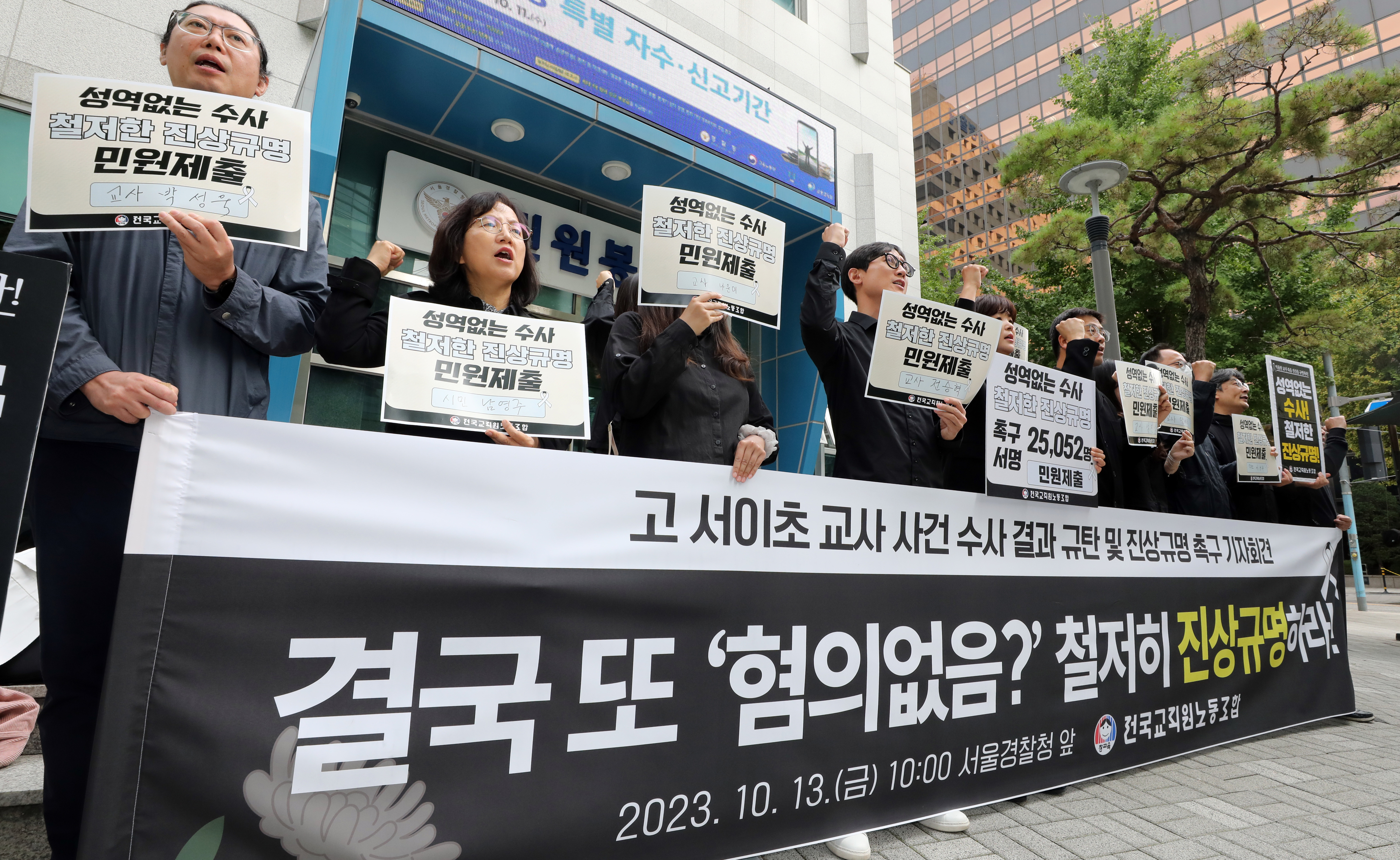 고 서이초 교사 수사 결과 규탄 및 진상규명 촉구  전국교직원노동조합 전희영 위원장을 비롯한 소속 교사들이 13일 오전 서울경찰청 민원실 앞에서 고 서이초 교사 수사 결과 규탄 및 진상규명을 촉구하는 민원을 제출하기에 앞서 구호를 외치고 있다. 2023.10.13 
연합뉴스