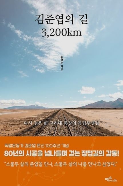 『김준엽의 길 3,200 km』  윤영수 지음 / 맥스 펴냄