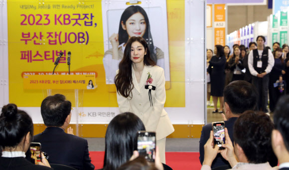 ‘2023 KB굿잡, 부산 잡(JOB) 페스티벌’ 열린 18일 부산 해운대구 벡스코 제1전시장에서 KB홍보모델 김연아가 참석자들에게 인사하고 있다. 이 행사에는 구인업체 200여 곳이 참여해 현장면접, 채용상담 등을 진행했으며, 취업특강 및 채용설명회와 취업컨설팅, 부대행사, 현장이벤트 등도 마련됐다. 2023.10.18. 뉴시스