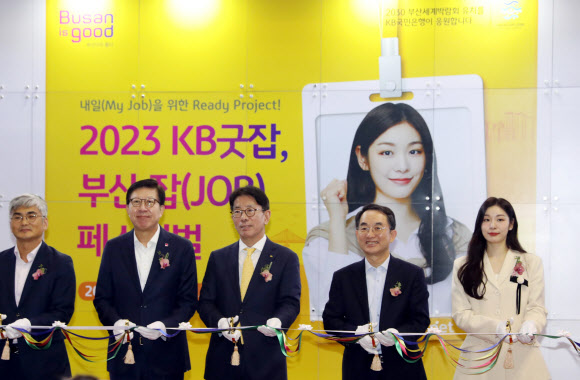 ‘2023 KB굿잡, 부산 잡(JOB) 페스티벌’ 열린 18일 부산 해운대구 벡스코 제1전시장에서 박형준(왼쪽 두번째) 부산시장, 이재근(왼쪽 세번째) KB국민은행장, KB홍보모델 김연아(맨 오른쪽) 등이 개막 행사를 갖고 있다. 이 행사에는 구인업체 200여 곳이 참여해 현장면접, 채용상담 등을 진행했으며, 취업특강 및 채용설명회와 취업컨설팅, 부대행사, 현장이벤트 등도 마련됐다. 2023.10.18. 뉴시스