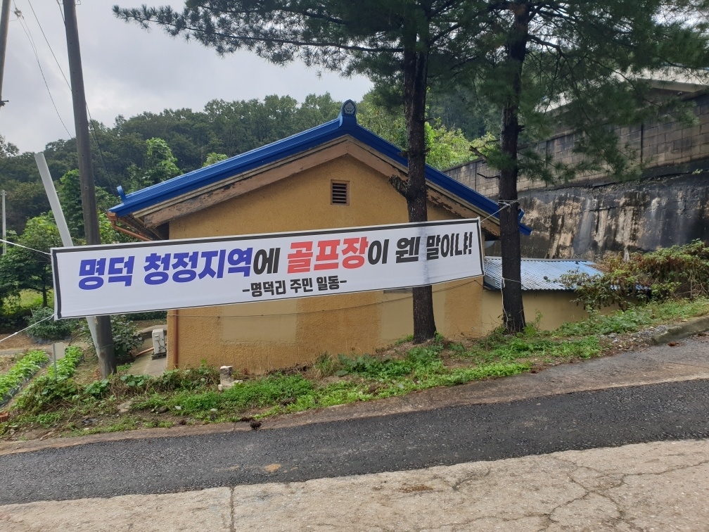 천안시 북면 명덕리 일원에 골프장 조성에 반대하는 현수막이 설치돼 있다. 독자 제공