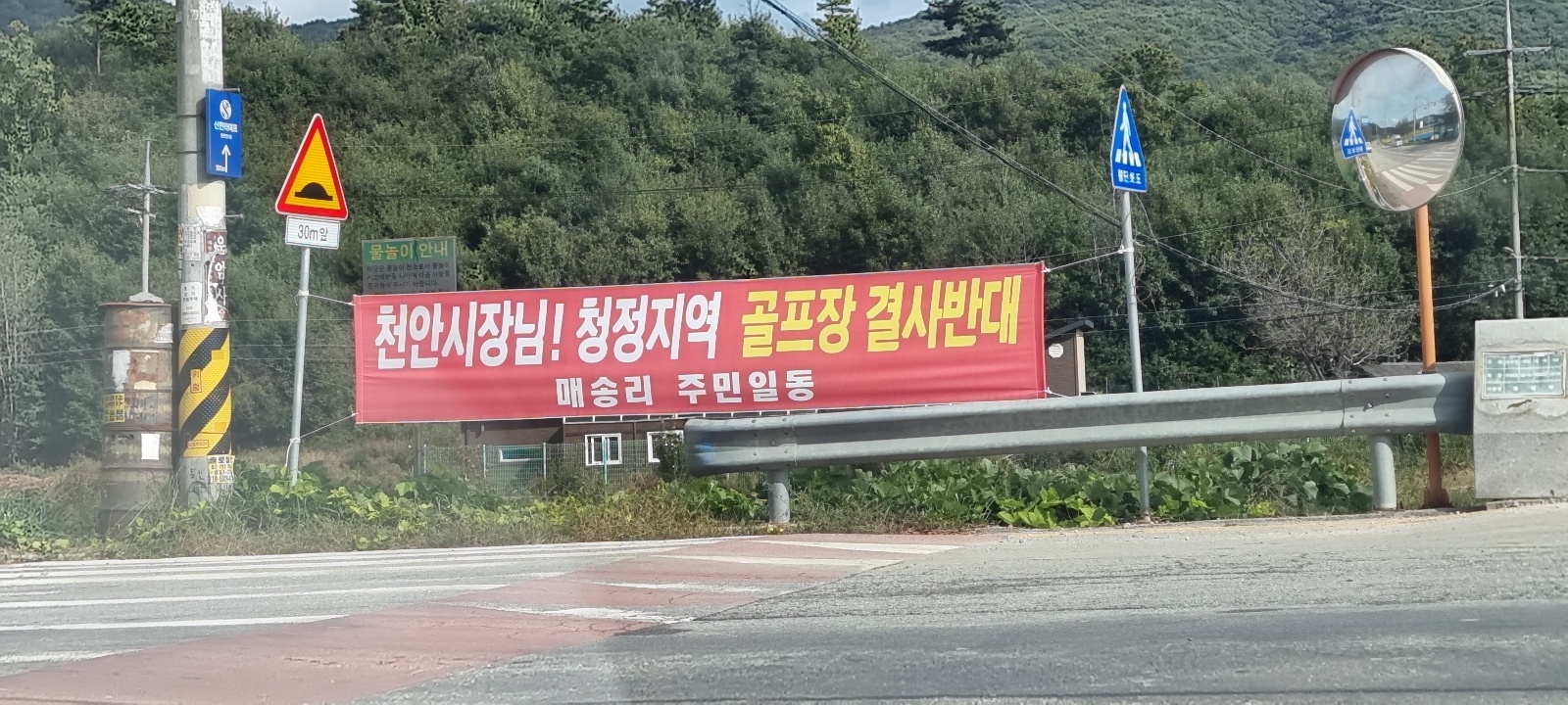 천안시 북면 매송리 일원에 골프장 조성에 반대하는 현수막이 설치돼 있다. 독자 제공