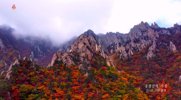 북한 조선중앙TV는 10월 중순 촬영한 금강산 10대 경관의 하나인 가을 단풍 모습을 20일 보도했다. 2023.10.20. 조선중앙TV 화면·연합뉴스