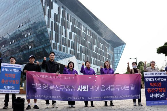 이태원 참사 1주기 박희영 용산구청장 사퇴촉구 기자회견