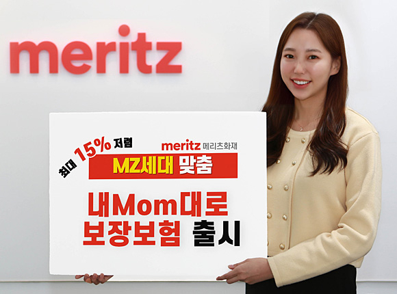 메리츠화재는 MZ세대 맞춤형 종합보험인 ‘내맘(Mom)대로 보장보험’을 출시했다. 메리츠화재 제공