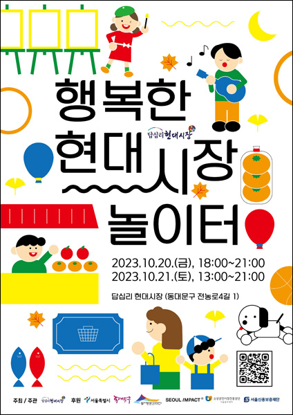 ‘행복한 현대시장 놀이터’ 포스터. 서울시립대학교 제공
