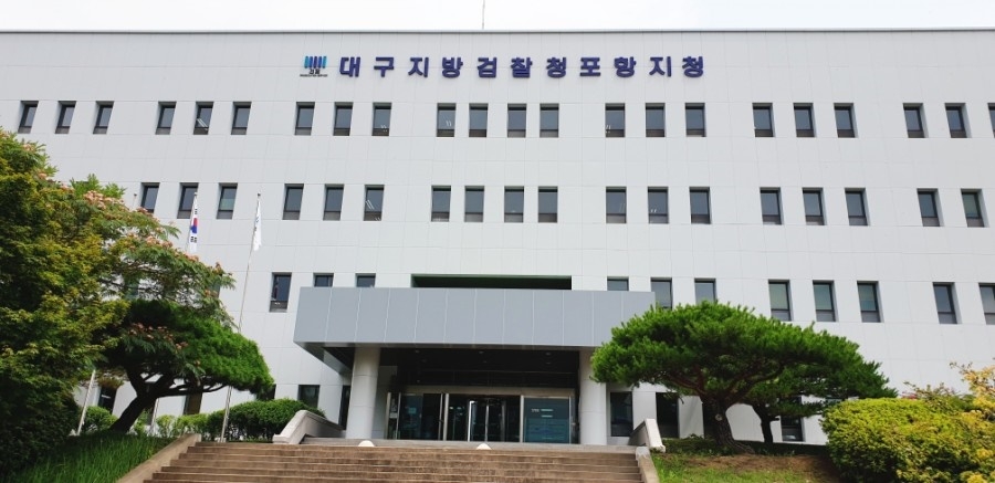 대구지검 포항지청. 포항지청 제공