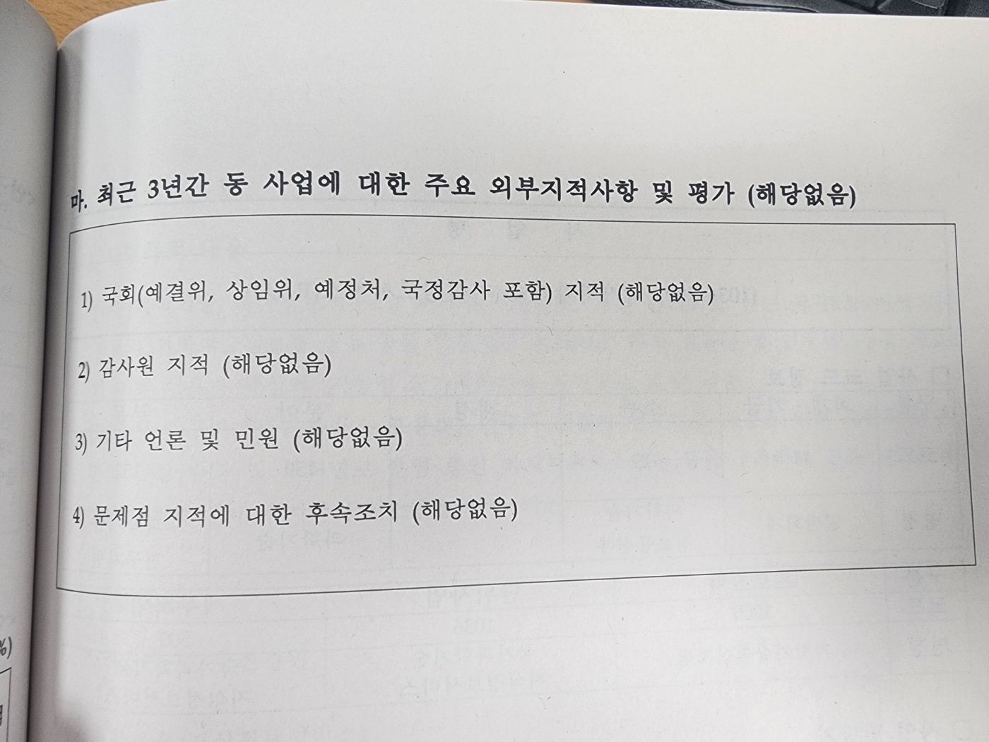 세입세출 및 기금 결산 사업설명자료 중 일부. 박찬대 의원실