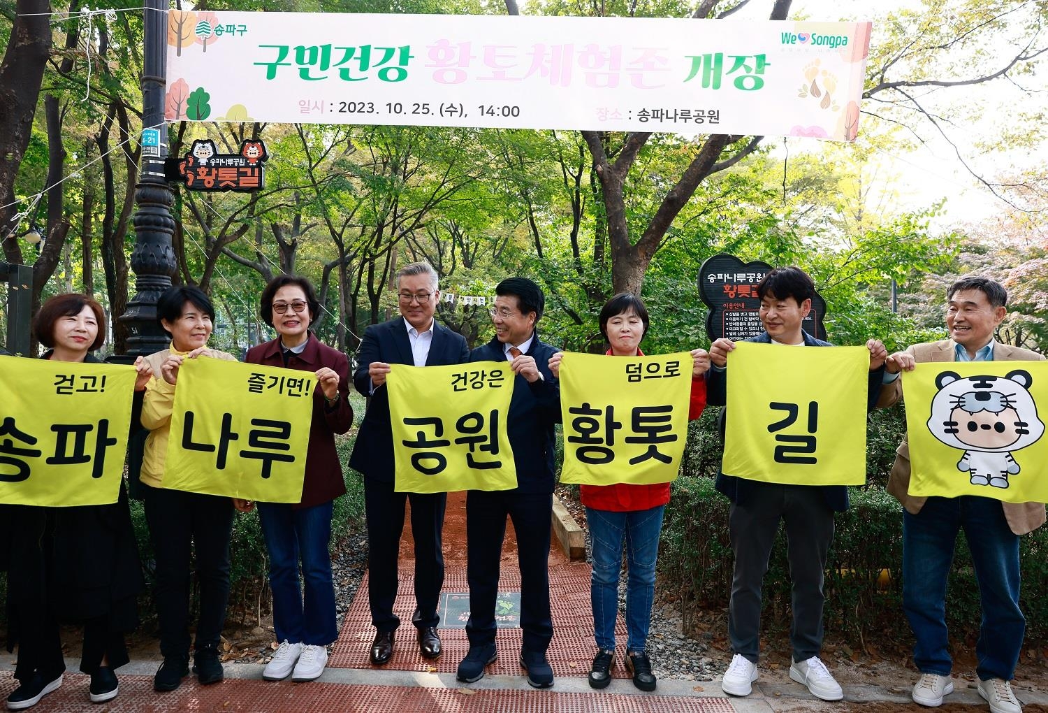 서강석(왼쪽 다섯 번째) 송파구청장이 지난 24일 송파나루공원 황토체험존 개장식에 참석해 기념촬영을 하고 있다. 송파구 제공