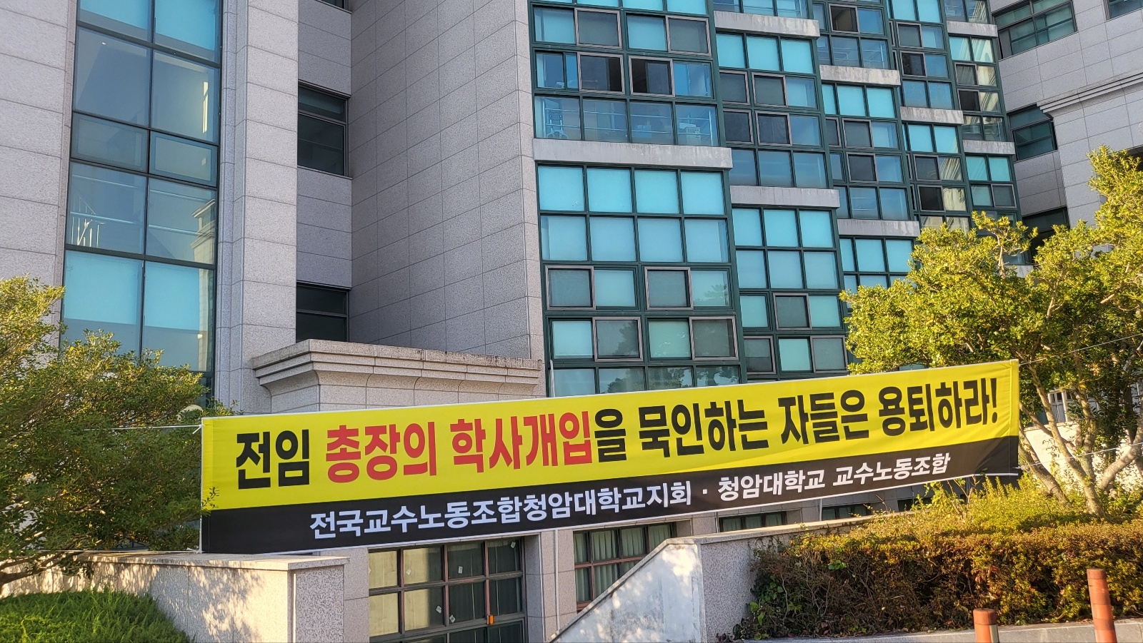 청암대학교 교수노조가 대학 본관 앞에 결려 있는 현수막