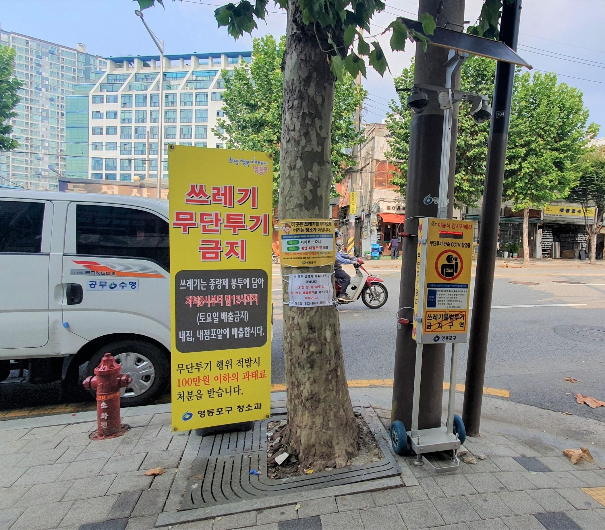 서울 영등포구 문래동 2가 문래창작촌에 마련된 무단 투기 금지 배너와  이동형 CCTV 모습. 영등포구 제공