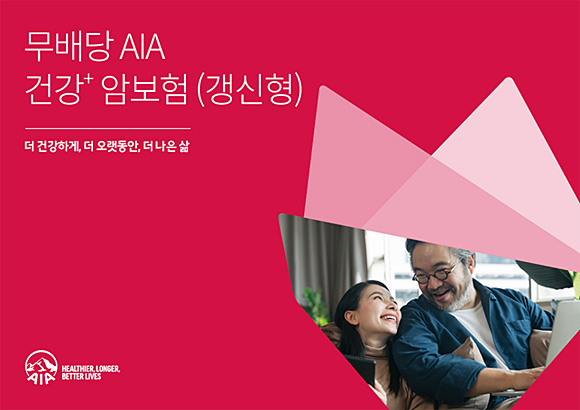 AIA생명 ‘(무)AIA 건강+ 암보험(갱신형)’. AIA생명 제공