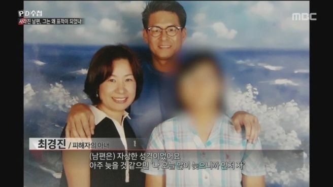 2019년 MBC PD수첩이 방영한 ‘사라진 남편, 그는 왜 표적이 되었나’ 캡처